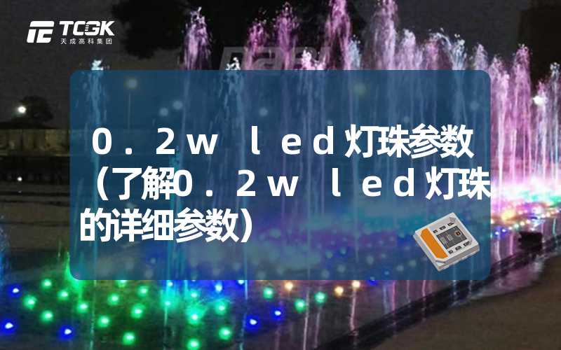 0.2w led灯珠参数（了解0.2w led灯珠的详细参数）